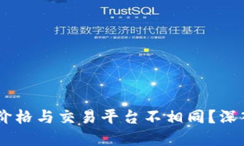 为何TPWallet币价格与交易平台不相同？深入探讨背后的原因