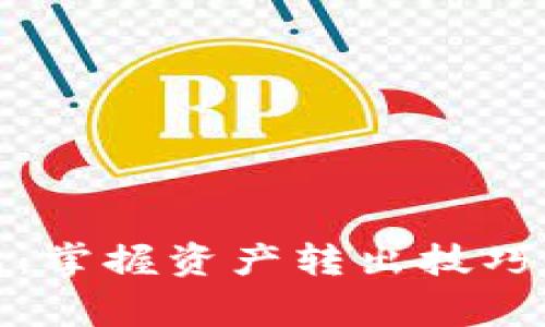 TP观察钱包：掌握资产转出技巧与注意事项