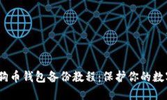 2023年狗狗币钱包备份教程