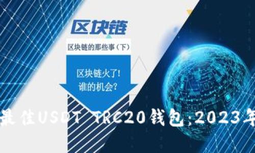 如何选择最佳USDT TRC20钱包：2023年终极指南