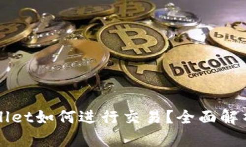 最新版TPWallet如何进行交易？全面解析与实用指南