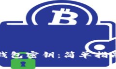 如何导入比特币钱包密钥