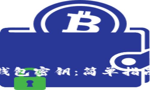如何导入比特币钱包密钥：简单指南与常见问题解答