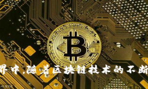在TPWallet中，DApp指的是“去中心化应用程序”（Decentralized Applications）。这些应用程序通过区块链技术运行，特点是不依赖于传统的中央服务器或机构，而是依靠区块链网络来进行数据存储和处理。

### DApp的特点

1. **去中心化**：DApp不由单一实体控制，而是运行在一个分散的网络上，通常是区块链。
2. **开放源代码**：DApp的代码通常是开源的，允许开发者进行修改和改进。
3. **自治性**：DApp通过智能合约自动执行，大大减少了人为干预的需要。
4. **透明性**：所有的交易和代码都是公开的，任何人都可以查看和审计。

### DApp的类型

在TPWallet及其他钱包支持的区块链平台上，DApp可以根据其功能大致分为以下几类：

1. **金融类（DeFi）DApp**：如去中心化交易所、借贷平台等，允许用户进行加密货币的交换和投资。
2. **游戏平台**：用户可以在这些平台上玩游戏，同时也可以通过游戏获得加密资产。
3. **社交媒体**：去中心化的社交平台，用户可以自主发布内容，并获得相应的回报。
4. **NFT市场**：用户可以创建、购买和交易非同质化代币（NFT），这些通常与艺术品、音乐、视频等数字资产相关。

### 如何使用TPWallet访问DApp

用户可以通过TPWallet轻松访问各种DApp，只需以下几步：

1. **下载TPWallet**：从App Store或Google Play商店下载并安装TPWallet。
2. **创建或导入钱包**：创建新钱包或导入已有钱包。
3. **连接DApp**：打开TPWallet，找到DApp浏览器，选择感兴趣的DApp进行连接。
4. **进行操作**：根据DApp的功能进行相应的操作，如交易、游戏、社交等。

### 小结

DApp在TPWallet中提供了一个去中心化的生态圈，让用户能够更自由地参与到区块链世界中。随着区块链技术的不断发展，DApp的数量和种类也在不断增加，为用户带来更多的选择和可能性。