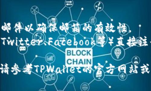 在注册TPWallet时，用户通常可以采用以下几种方式之一进行注册：

1. **手机号注册**：用户可以通过输入手机号码，接收验证码进行注册。
2. **邮箱注册**：部分用户选择通过邮箱地址进行注册，系统会发送验证邮件以确保邮箱的有效性。
3. **社交媒体账户注册**：某些平台可能允许用户通过社交媒体账户（如Twitter、Facebook等）直接注册，简化了注册过程。

请注意，不同版本或地区的TPWallet可能会有不同的注册方式，具体信息请参考TPWallet的官方网站或支持文档。确保使用合法和安全的方法进行注册，以保护个人信息的安全。