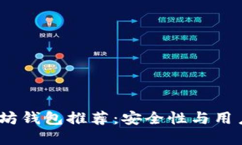 2023年最佳以太坊钱包推荐：安全性与用户体验的完美结合