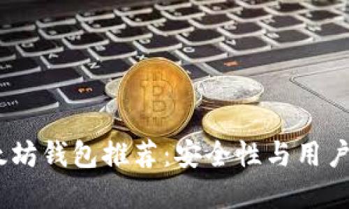 2023年最佳以太坊钱包推荐：安全性与用户体验的完美结合