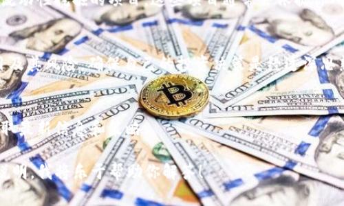将FIL转移到TPWallet，并不会直接产生分红。TPWallet是一款多链钱包，可以存储多种加密货币，包括Filecoin (FIL)。不过，关于“分红”的概念，通常与特定的区块链项目或代币相关，而不仅仅是资金存储。

以下是一些相关的内容，供你参考：

1. **分红的定义**：
   - 分红通常是指持有一定资产（如股票、代币）的人根据所持有的份额获取收益。在加密货币领域，有些项目会将交易费用的一部分或协议生成的收益分配给代币持有者。

2. **TPWallet的功能**：
   - TPWallet支持多种加密货币及其相关活动，如交易、质押等。用户可以通过参与特定的区块链项目或生态系统获得额外收益（如质押奖励）。

3. **如何获得收益**：
   - 如果你想要通过TPWallet获得收益，可以考虑参与一些提供质押、借贷或流动性挖掘的项目。这些项目通常会依据你所质押的资产提供相应奖励。

4. **风险管理**：
   - 加密货币投资具备高风险，用户在进行交易或投资前应充分了解相关项目及其风险，确保自己的投资决策是经过深思熟虑的。

5. **后续动态**：
   - 加密货币市场瞬息万变，建议持续关注TPWallet及相关项目的动态，以获取最新信息和策略。

如果你有兴趣进一步了解某个项目或想要针对特定的策略进行讨论，可以具体说明，我将乐于帮助你解答！