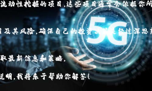 将FIL转移到TPWallet，并不会直接产生分红。TPWallet是一款多链钱包，可以存储多种加密货币，包括Filecoin (FIL)。不过，关于“分红”的概念，通常与特定的区块链项目或代币相关，而不仅仅是资金存储。

以下是一些相关的内容，供你参考：

1. **分红的定义**：
   - 分红通常是指持有一定资产（如股票、代币）的人根据所持有的份额获取收益。在加密货币领域，有些项目会将交易费用的一部分或协议生成的收益分配给代币持有者。

2. **TPWallet的功能**：
   - TPWallet支持多种加密货币及其相关活动，如交易、质押等。用户可以通过参与特定的区块链项目或生态系统获得额外收益（如质押奖励）。

3. **如何获得收益**：
   - 如果你想要通过TPWallet获得收益，可以考虑参与一些提供质押、借贷或流动性挖掘的项目。这些项目通常会依据你所质押的资产提供相应奖励。

4. **风险管理**：
   - 加密货币投资具备高风险，用户在进行交易或投资前应充分了解相关项目及其风险，确保自己的投资决策是经过深思熟虑的。

5. **后续动态**：
   - 加密货币市场瞬息万变，建议持续关注TPWallet及相关项目的动态，以获取最新信息和策略。

如果你有兴趣进一步了解某个项目或想要针对特定的策略进行讨论，可以具体说明，我将乐于帮助你解答！