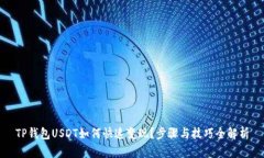 TP钱包USDT如何快速变现？