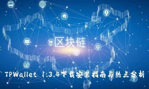 TPWallet 1.3.4下载安装指南与热点分析