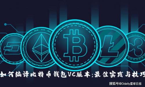 如何编译比特币钱包VC版本：最佳实践与技巧