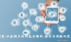 官网推荐：以太坊手机钱