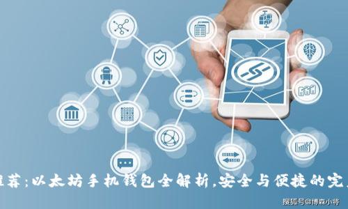 官网推荐：以太坊手机钱包全解析，安全与便捷的完美结合
