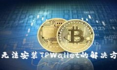 华为手机无法安装TPWalle