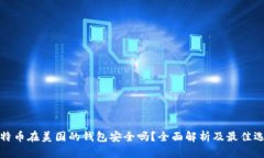 比特币在美国的钱包安全