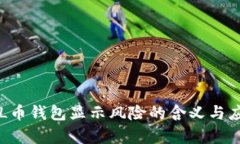 解析SOL币钱包显示风险的