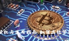 TPWallet授权与使用指南：如