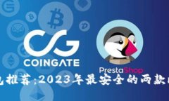 比特币钱包推荐：2023年最