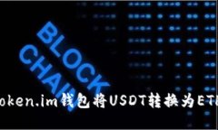 如何通过Token.im钱包将US