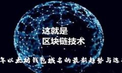 2023年以太坊钱包域名的最