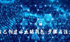 如何自己创建以太坊钱包