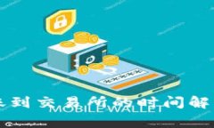 TPWallet转账到交易所的时间