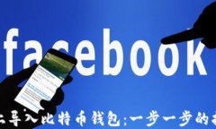 如何在新电脑上导入比特