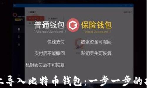 
如何在新电脑上导入比特币钱包：一步一步的指南与实用建议