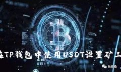 如何在TP钱包中使用USDT设