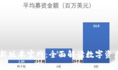 TPWallet最新版本官网：全面