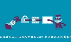 如何在Token.im钱包中购买