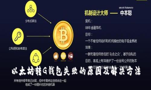 以太坊转G钱包失败的原因及解决方法