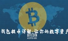 USDT波场钱包提币详解：让