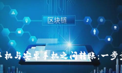 tpwallet如何在苹果手机与安卓手机之间转账：一步步教你实现跨平台转账
