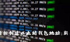 如何轻松创建以太坊钱包