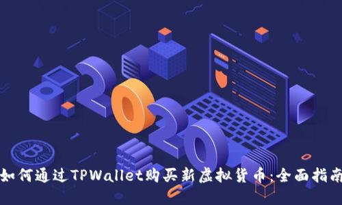 如何通过TPWallet购买新虚拟货币：全面指南