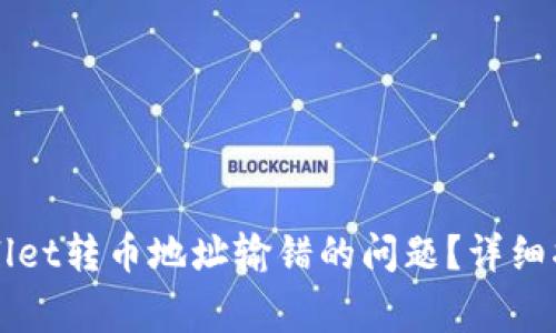 如何解决TPWallet转币地址输错的问题？详细指南和常见误区