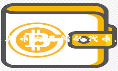 在数字货币交易领域，TPWallet 是一个广受欢迎的钱包应用，而 HT（Huobi Token） 是火币交易所的代币。如果你想了解如何通过 TPWallet 将资金转移至 HT，下面是详细的步骤和相关信息。 

### TPWallet如何将资金转移至HT（Huobi Token）