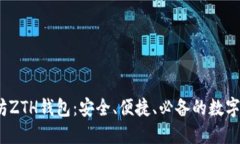 2023年以太坊ZTH钱包：安全