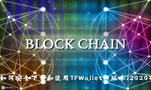 如何安全下载和使用TPWallet旧版本（2020）