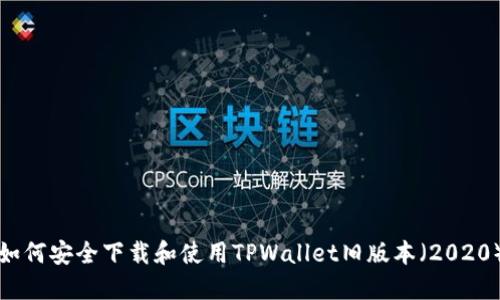 如何安全下载和使用TPWallet旧版本（2020）
