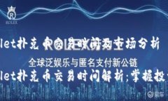tpwallet扑克币交易时间及市