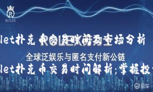 tpwallet扑克币交易时间及市场分析

tpwallet扑克币交易时间解析：掌握投资良机