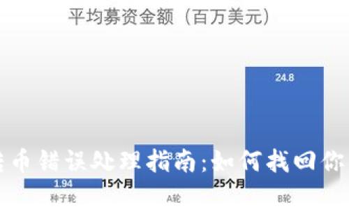 tpwallet转币错误处理指南：如何找回你的数字资产