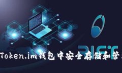 如何在Token.im钱包中安全存