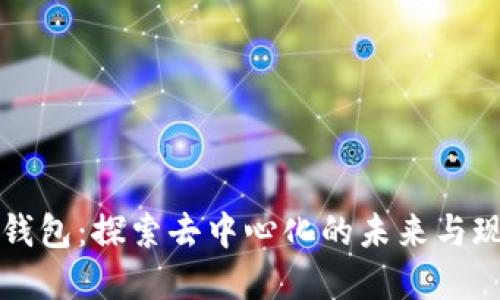 比特币钱包：探索去中心化的未来与现实挑战