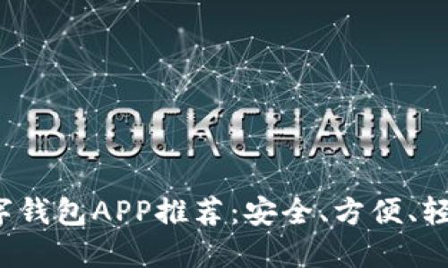2023年最佳狗狗币数字钱包APP推荐：安全、方便、轻松管理你的狗狗币资产
