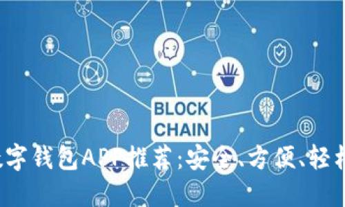 2023年最佳狗狗币数字钱包APP推荐：安全、方便、轻松管理你的狗狗币资产