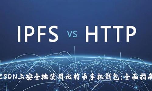 如何在CSDN上安全地使用比特币手机钱包：全面指南与实践